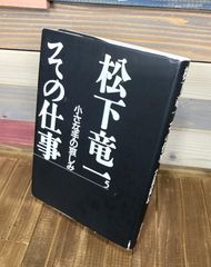 松下竜一　その仕事５ 小さな手の哀しみ【単行本】松下竜一　初版