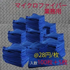 【iMakim's】マイクロファイバークロス 薄手タイプ・プロ業務用ダスター。 洗車、キッチン、トイレ・・・厚いタオルでは拭いきれないような細部までキレイに出来ます。1枚あたり２８円という経済性。惜しげなく使えます。１００枚+ ５枚増量セット カラー：青