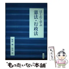 【中古】 はじめて学ぶ憲法・行政法/八千代出版/坂田仰 中古】 はじめて学ぶ憲法・行政法 / 坂田 仰、 田中 洋 / 八千代