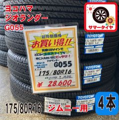 新品 サマータイヤ4本 175/80R16 ヨコハマ ジオランダー G055  16インチ 夏タイヤノーマルタイヤ オンロード ラジアルタイヤ YOKOHAMA