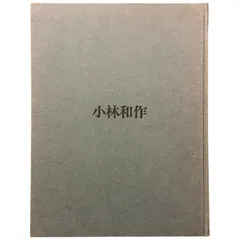 2025年最新】美術品 小林和作の人気アイテム - メルカリ