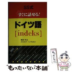 SS式 すぐに話せる！タイ語 - メルカリ