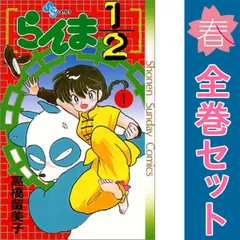 らんま１／２ １～38巻 漫画 全巻セット 完結 少年サンデーコミックス 高橋留美子 小学館（少年コミック）