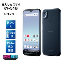 超美品・Aランク】SIMフリー docomo あんしんスマホ KY-51B