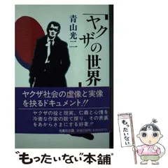 【中古】 極道/徳間書店/青山光二 極道 (徳間文庫 あ 16-1) | 青山 光二 |本 | 通販 | Amazon