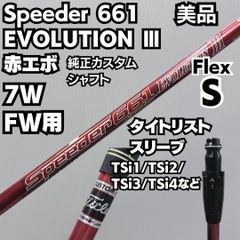 美品 タイトリストスリーブ 7W用 Speeder 661 EVOLUTION ?V スピーダー661 エボリューション3  EVO3 S 右