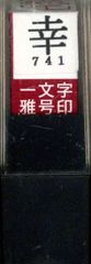 雅号印 一文字 印鑑 幸 朱文 墨運堂 29741