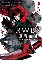RWBY 氷雪帝国 THE COMIC 1 (電撃コミックスNEXT) Team RWBY Project and スエカネ クミコ