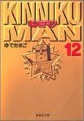 2025年最新】キン肉マン 文庫版の人気アイテム - メルカリ