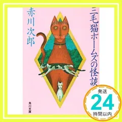 三毛猫ホームズの怪談 (角川文庫) 赤川 次郎_03