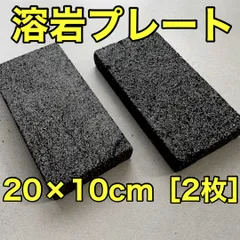 バスキングスポット　バスキングプレート　溶岩石　溶岩プレート　大16枚 2025年最新】バスキングストーンの人気アイテム - メルカリ