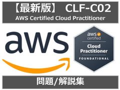 AWS Certified Cloud Practitioner CLF-C02（多くの方の合格報告をいただいております。）