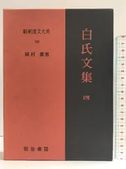 2025年最新】白氏文集の人気アイテム - メルカリ