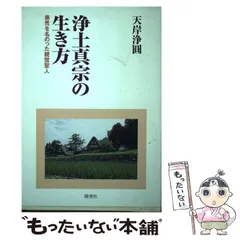 中古】 浄土真宗の生き方 愚禿を名のった親鸞聖人 / 天岸 浄圓