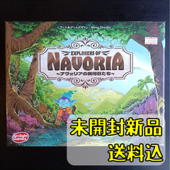 ナヴォリアの開拓者たち 日本語版 【ボードゲーム】