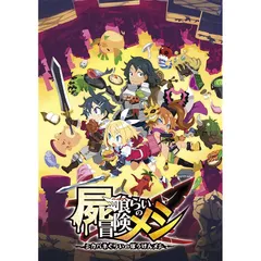 【.co.jpエビテン限定】屍喰らいの冒険メシ ファミ通DXパック 3Dクリスタルセット PS4版