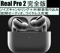 2024年最新】REAL PRO 2 完全版 本物ノイズキャンセリング 空間オーディオの人気アイテム - メルカリ