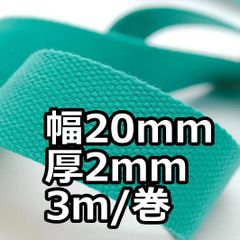 アクリルテープ 幅20mm 厚2mm 3ｍ/巻 厚タイプ  ターコイズ