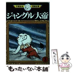 【中古】 手塚治虫漫画全集 ３８０/講談社/手塚治虫 手塚治虫漫画全集 講談社 手塚治虫 丹下左膳 manga マンガ
