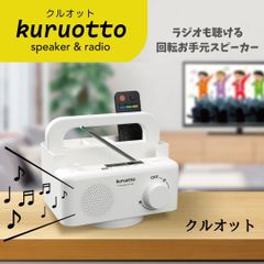 TRADE ONE トレードワン ラジオも聞ける 回転する手元スピーカーラック kuruotto クルオット AM FM ラジオ 有線接続 360° 回転 テレビスピーカー 防災 停電時 災害時 乾電池式 speker＆radi 【北海道、沖縄、離島配送不可】