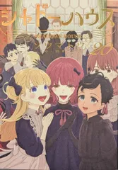 2025年最新】シャドーハウス 全巻の人気アイテム - メルカリ