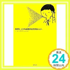 なぜか、いつも会話がはずまない人へ : 口ベタでもうまくいく! - メルカリ