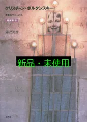 クリスチャン・ボルタンスキ-の可能な人生   /水声社/クリスチャン・ボルタンスキ-（単行本） Amazon.co.jp: クリスチャン・ボルタンスキーの可能な人生