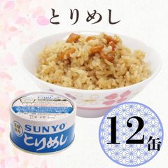 【12缶】サンヨー堂 缶詰 めし缶 牛めし キャンプ アウトドア 非常食 備蓄 防災 保存食 長期保存 サンヨー ごはん