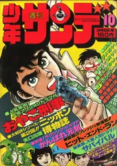 週刊少年サンデー1978年17号∕サバイバル さいとう・たかを