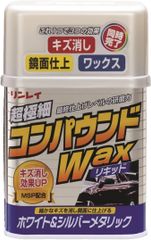 リンレイ コンパウンドWAX液体・ホワイト&シルバーメタリック[HTRC 3]