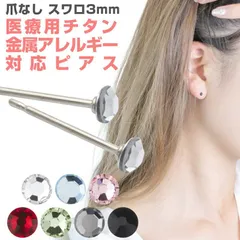 セカンドピアス レディース メンズ チタン 医療用 スタッド ラインストーン ファースト 金属アレルギー対応 シンプル 両耳分 片耳分 メール便 送料無料 3mm石 プチプラ プレゼント 福耳 ふくみみ 秋冬 大人気