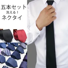 選べる　洗えるネクタイ　5本セット　冠婚葬祭　ストライプ　ドット　ビジネス