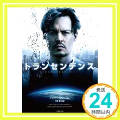 トランセンデンス (竹書房文庫) ジャック・パグレン; 入間 眞_03