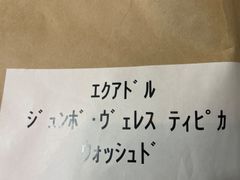 生豆200g エクアドル　ジュンボ　ヴェレス　ティピカ　ウォッシュド