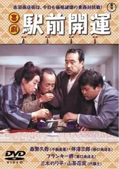 喜劇 駅前開運【邦画 中古 DVD】レンタル落ち
