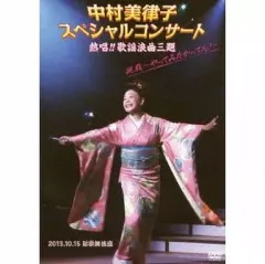 (未使用･未開封品)　中村美律子スペシャルコンサート 熱唱!!歌謡浪曲三題 挑戦~やってみたかってん!~ [DVD] v1yptgt Amazon.co.jp: 中村美律子スペシャルコンサート 熱唱!!歌謡浪曲
