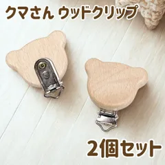 クマさん ウッドクリップ 木製 ベビー 歯固め クリップ パーツ ハンドメイド 2個 おしゃぶりホルダー ベビーホルダー スタイクリップ