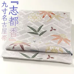 ona4430 西陣 志都香 織彩絹 九寸 名古屋帯 ２～３週間で発送
