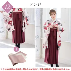 【袴＋帯】新品 袴単品 卒業式用 はかま 袴のみ はかまのみ 帯 下帯 単品 エンジ 赤 赤系 30ENJ