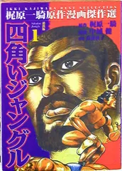 【中古】 四角いジャングル ３/道出版/中城健 2025年最新】中城健の人気アイテム - メルカリ
