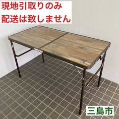 【配送不可、現地引取のみ、リユース品】CAPTAIN STAG　キャプテンスタッグ　アウトドア　折りたたみテーブル