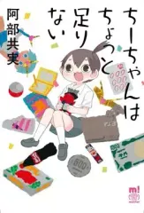 2026年最新】ちーちゃんはちょっと足りないの人気アイテム - メルカリ