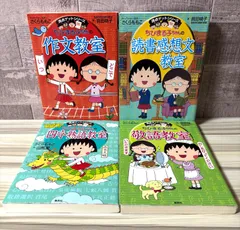 ちびまる子ちゃん 満点ゲットシリーズ 作文教室 読書感想文教室 敬語教室 四文字熟語教室