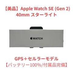 【美品】Apple Watch SE (Gen 2) 40mm スターライトGPS＋セルラーモデル 【バッテリー100％/付属品完備】MXGJ3J/A