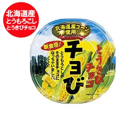 チョび　チョコレート バレンタイン 義理チョコ とうきびチョコ 送料無料 とうきびチョコレート 北海道 とうもろこし 使用 チョび 1個 ホワイトチョコレート スイーツ お菓子 洋菓子 チョコ チョビ ちょびのサムネイル