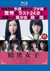 暗黒女子 ブルーレイディスク【邦画 中古 Blu-ray】レンタル落ち