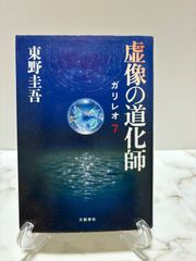 虚像の道化師　東野圭吾　文藝春秋