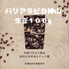 焙煎コーヒー豆　バリアラビカ神山　生豆100g