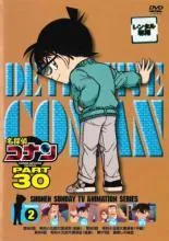 【中古】 名探偵コナン PART30 Vol．2 [レンタル落ち] [DVD]