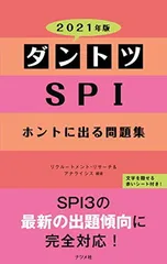 【中古】2021年版 ダントツSPIホントに出る問題集